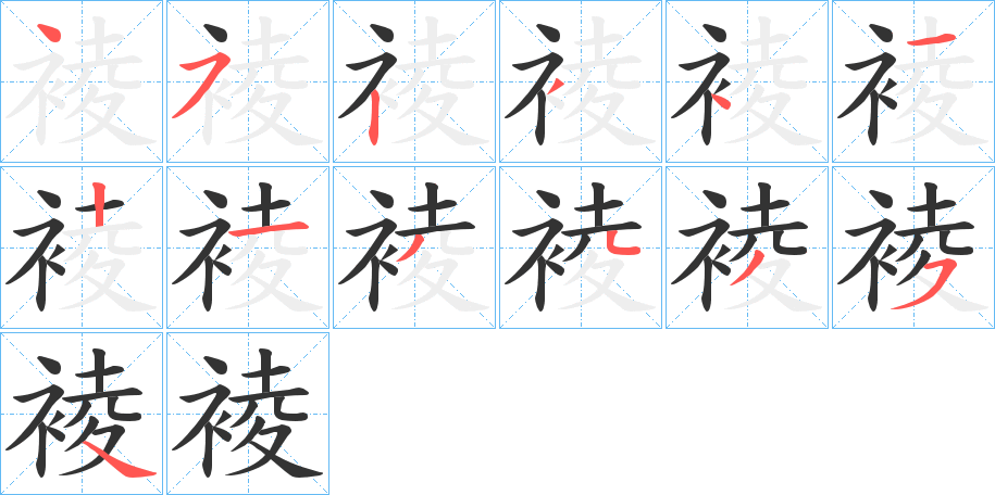 裬字笔顺写法