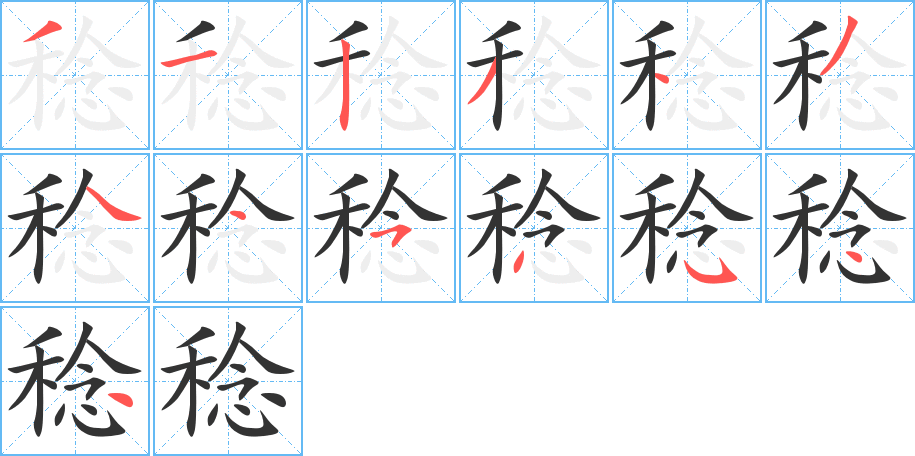 稔字笔顺写法