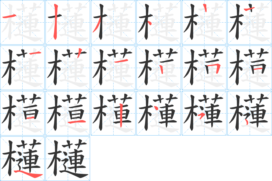 櫣字笔顺写法