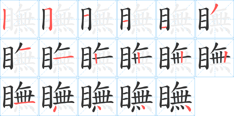 瞴字笔顺写法