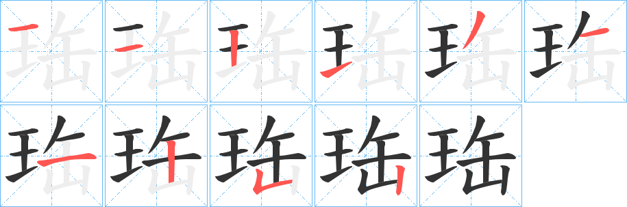 珤字笔顺写法