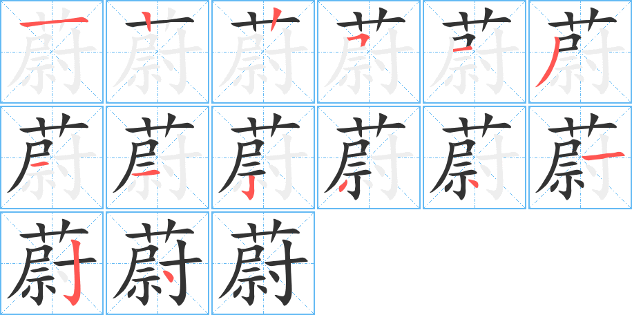 蔚字笔顺写法