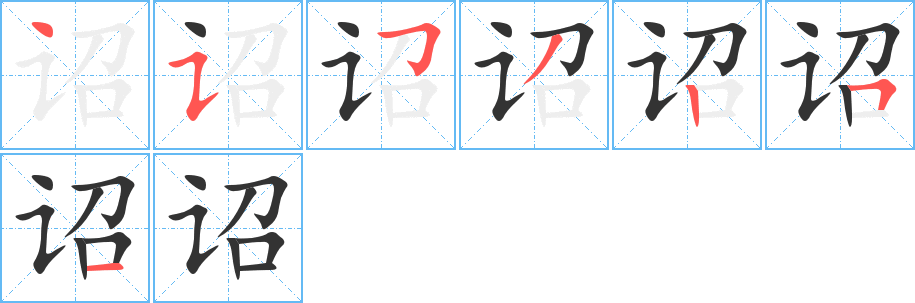诏字笔顺写法