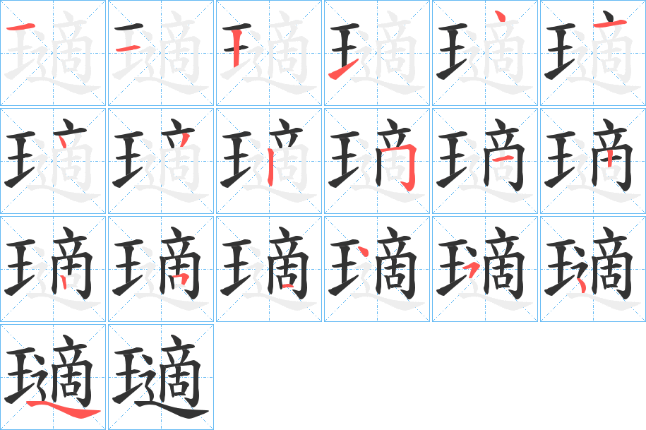 瓋字笔顺写法
