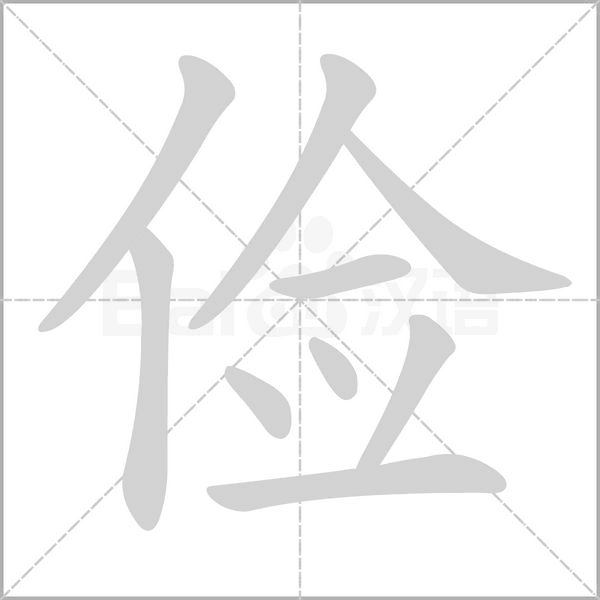 俭字笔顺动画