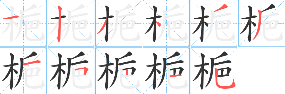 梔字笔顺写法