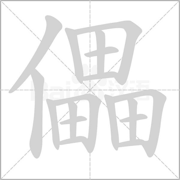 儡字笔顺动画