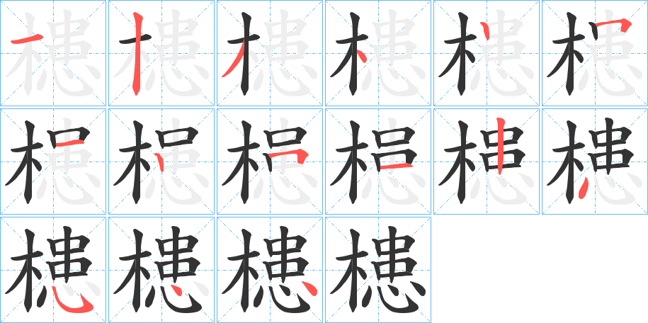 槵字笔顺写法