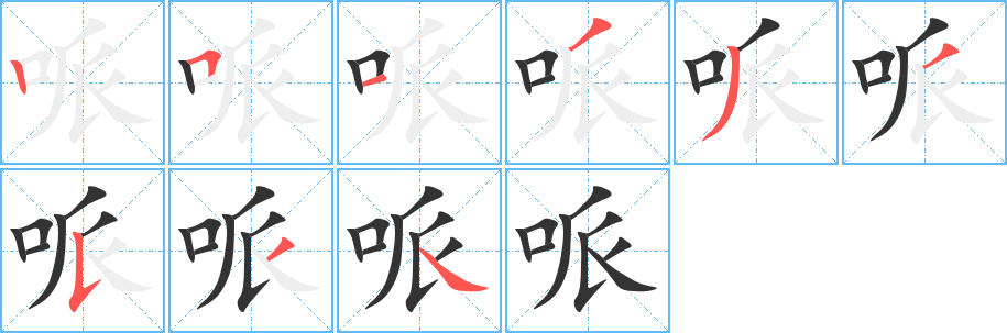 哌字笔顺写法