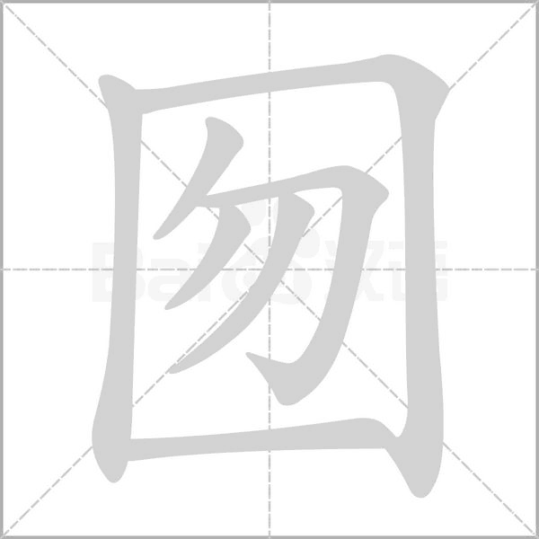 囫字笔顺动画