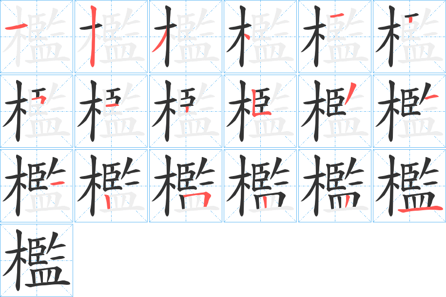 檻字笔顺写法