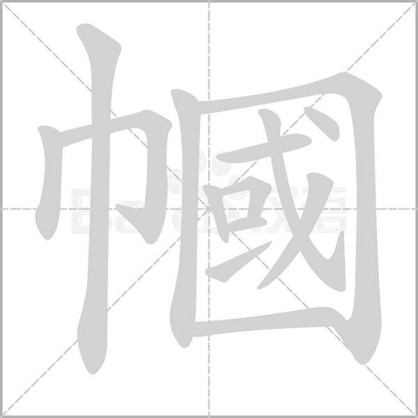 幗字笔顺动画