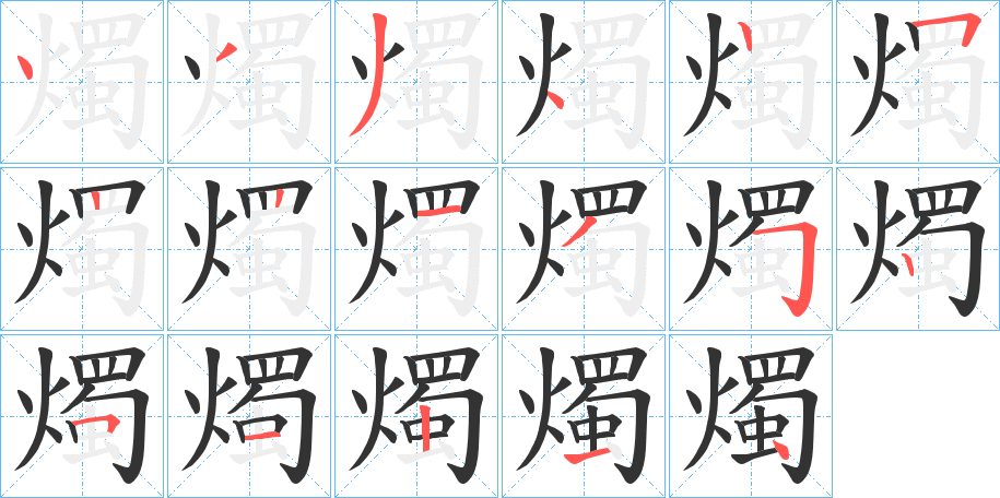 燭字笔顺写法