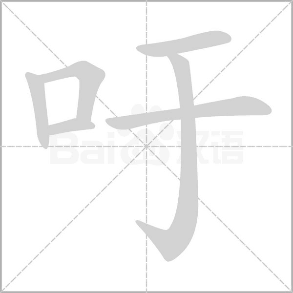 吁字笔顺动画