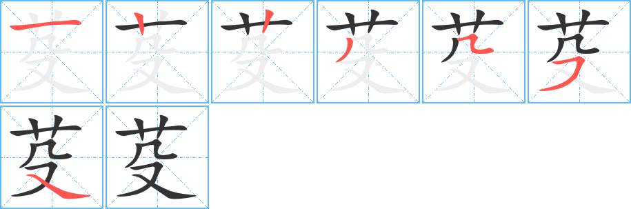 芟字笔顺写法