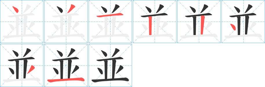 並字笔顺写法