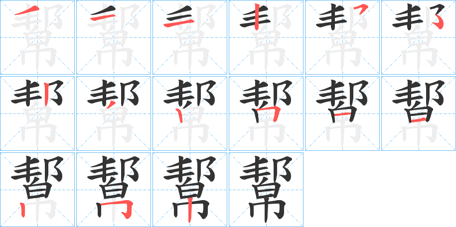 幚字笔顺写法