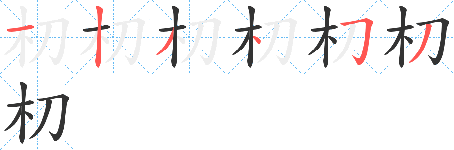 朷字笔顺写法