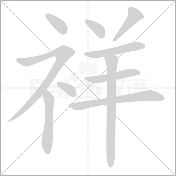 祥字笔顺动画