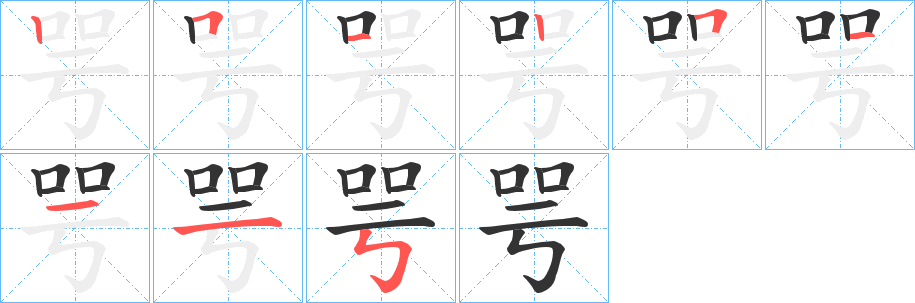 咢字笔顺写法