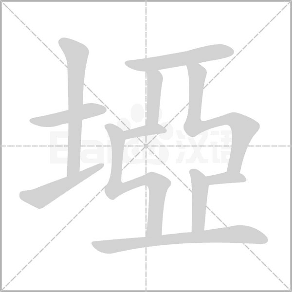 埡字笔顺动画