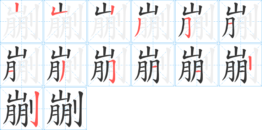 剻字笔顺写法