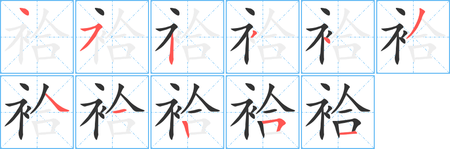 袷字笔顺写法
