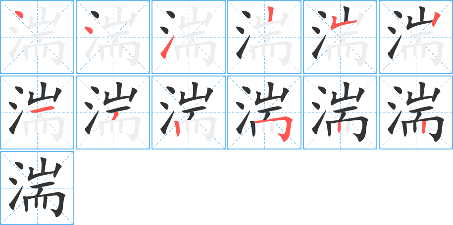 湍字笔顺写法