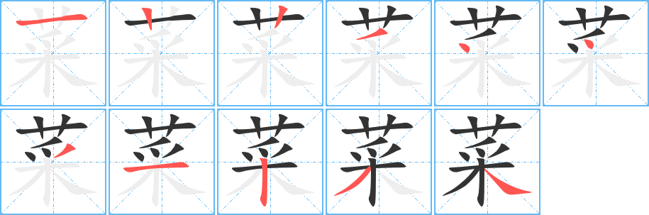 菜字笔顺写法