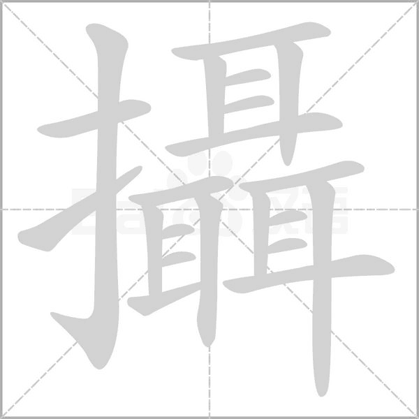 攝字笔顺动画