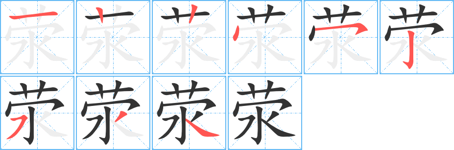 荥字笔顺写法