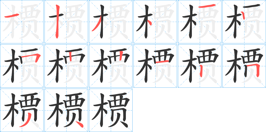 槚字笔顺写法