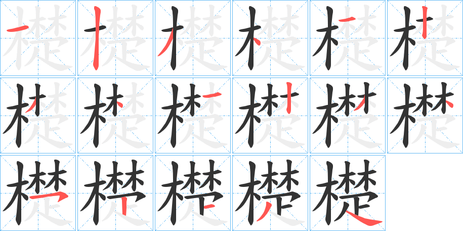 檚字笔顺写法