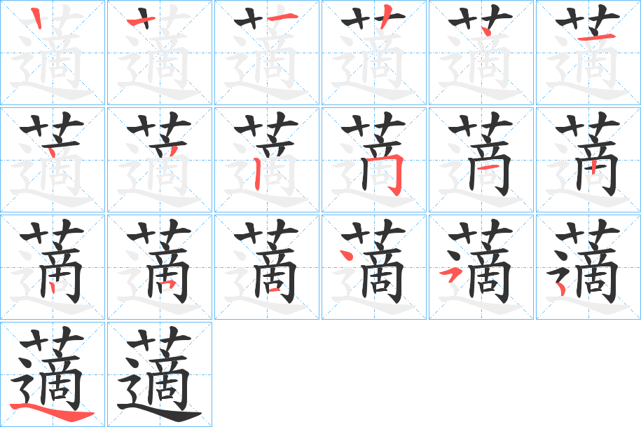 藡字笔顺写法