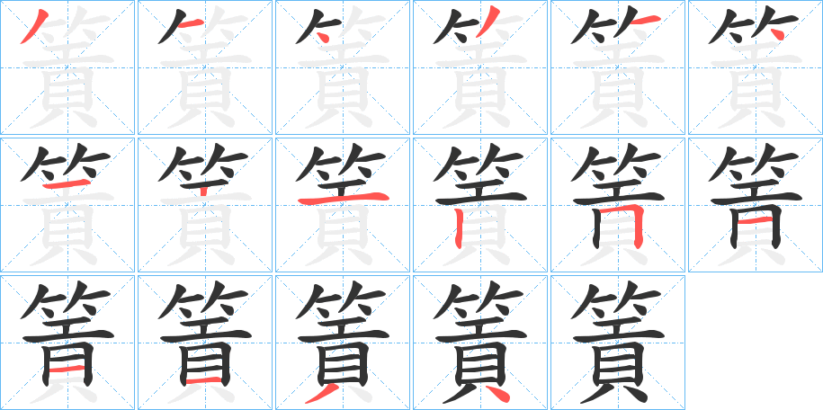 篢字笔顺写法