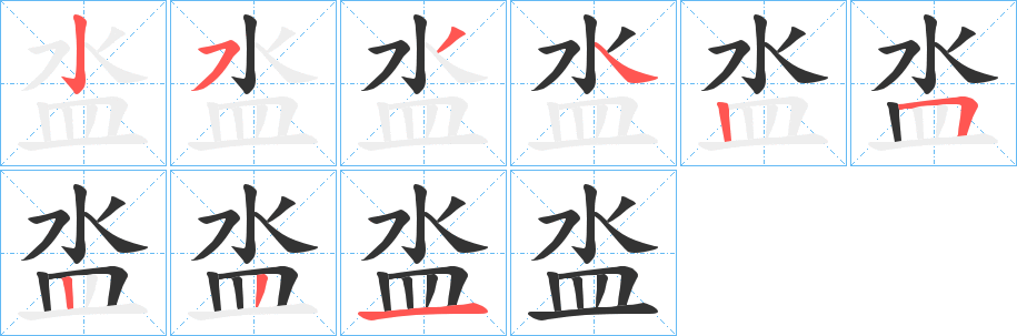 泴字笔顺写法