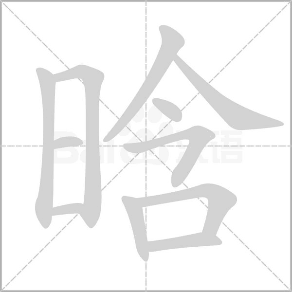 晗字笔顺动画