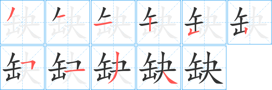 缺字笔顺写法