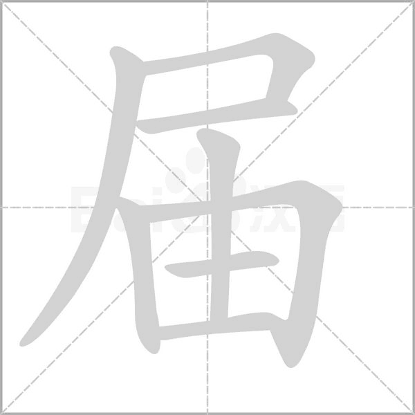 届字笔顺动画