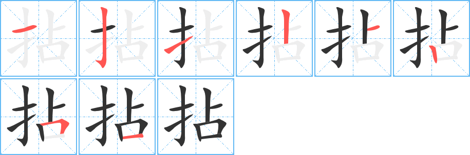拈字笔顺写法