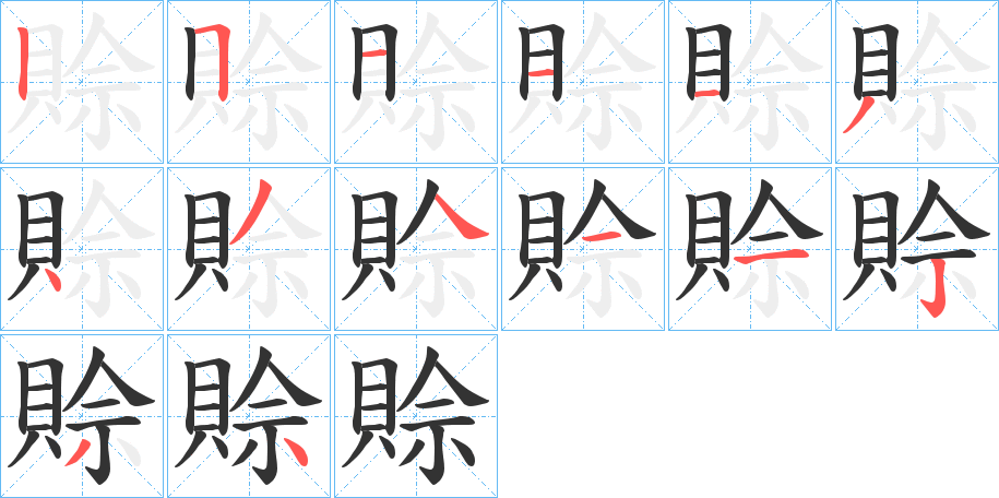 賒字笔顺写法