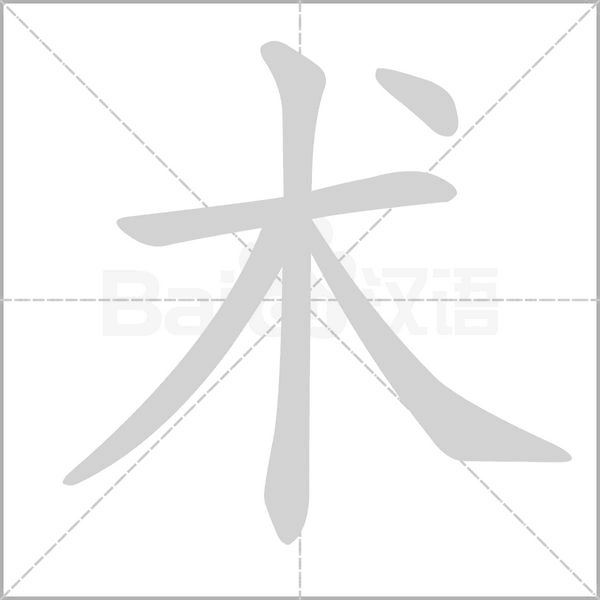 术字笔顺动画