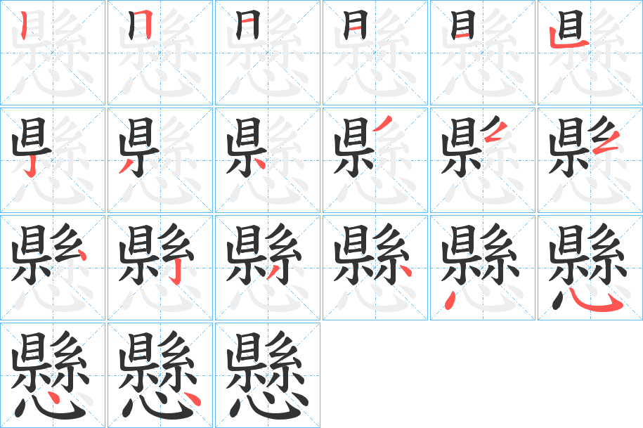 懸字笔顺写法