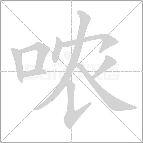 哝字笔顺动画