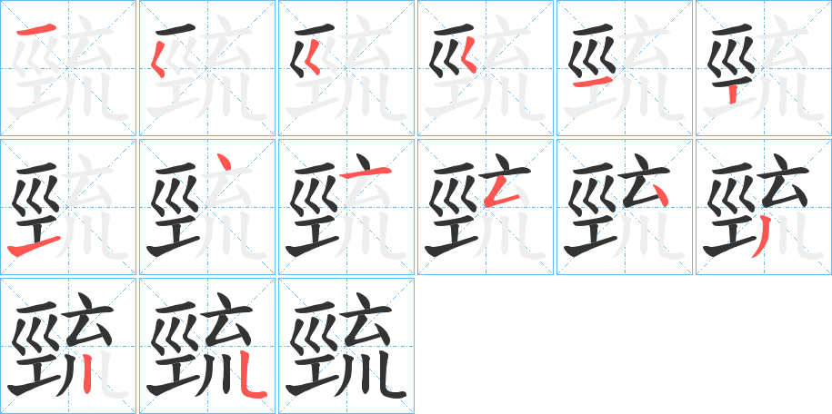 巰字笔顺写法