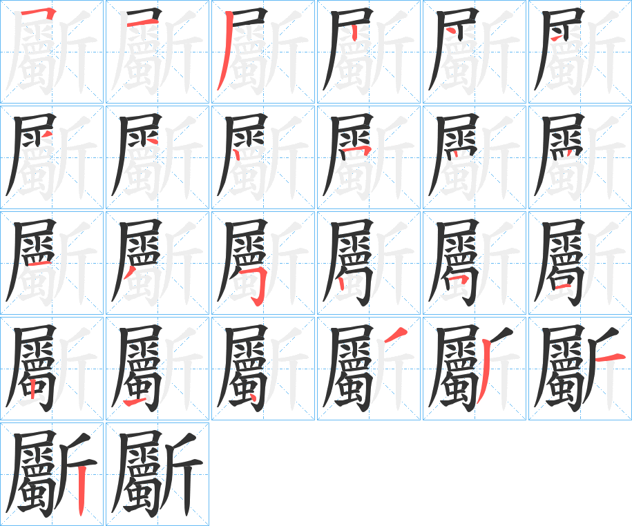 斸字笔顺写法
