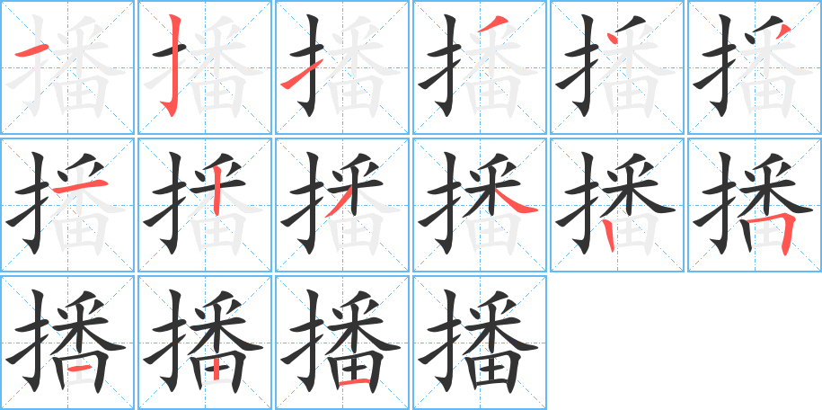 播字笔顺写法