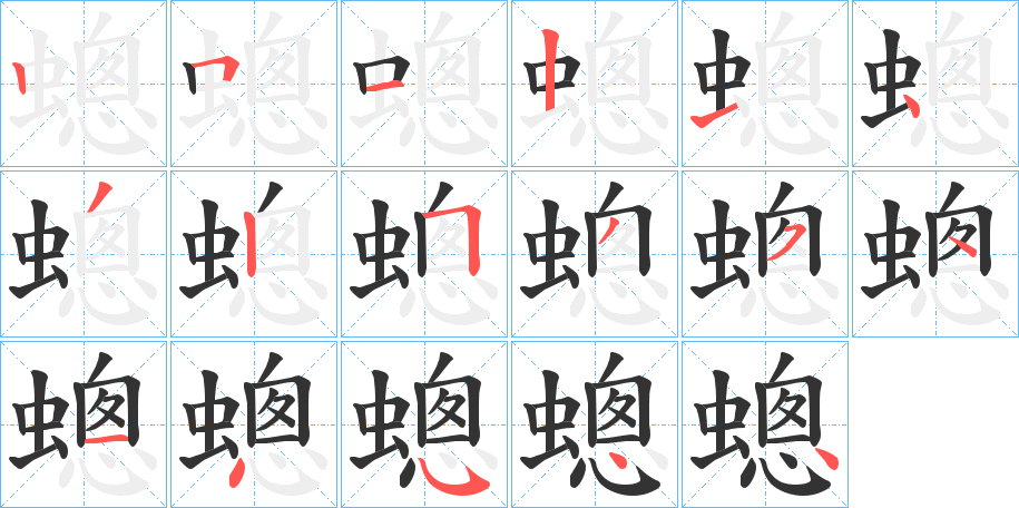 蟌字笔顺写法