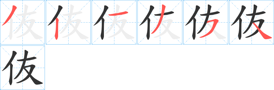 伖字笔顺写法
