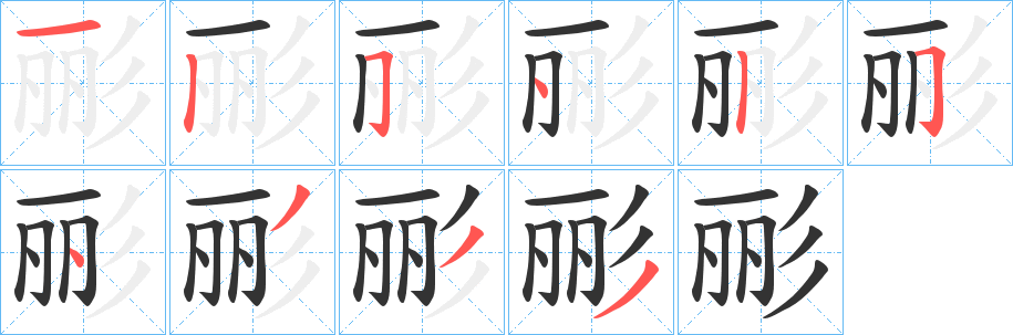 彨字笔顺写法